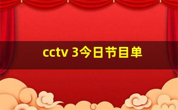 cctv 3今日节目单